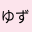 ゆずりん(*´╰╯`๓)♬