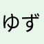 ゆずろう