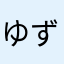 ゆず入り七味