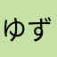 ゆず鰤