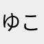 ゆず こう