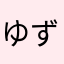 ゆず0519