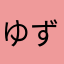 ゆず121