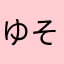 ゆそねよ」