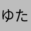 ゆた(^◇^;)