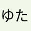 ゆたあはあやあはま
