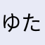 ゆたうめ