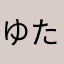 ゆたおくま