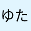 ゆたかだよ