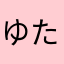 ゆたくはゆくたひゆくにみゆすにみゆ