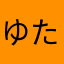 ゆたけけけ