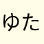 ゆたちやん