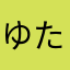 ゆたなたやたはたわ