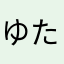 ゆたぱら