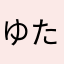 ゆたぽんb.t.