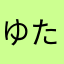 ゆたまりせい