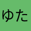 ゆたゆたやまらたは