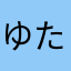 ゆたゆた豊
