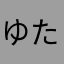 ゆたわくらあな