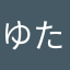 ゆたん、しゅたん