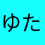ゆたんぽあったかい