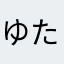 ゆた1030