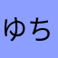 ゆち☆彡