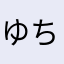 ゆちぃむ