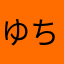 ゆちかの憂鬱