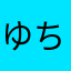 ゆちさたさたさた