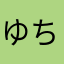 ゆちせらわたかは