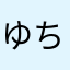 ゆちたやみgjt