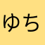 ゆちちちちち