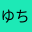 ゆちほ）とひ