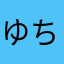 ゆちめろ39