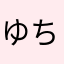 ゆちゆちゆちち