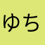 ゆちゆちゆんちっち