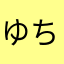 ゆちょこねこ