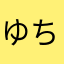 ゆちょ🌻