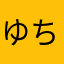 ゆちりり