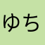 ゆちりんこ