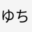 ゆちわ