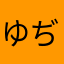 ゆぢょ