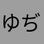 ゆぢjげいうぃ
