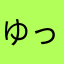ゆっかき