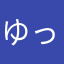 ゆっか）さま