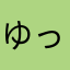 ゆっか2018