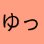 ゆっき〜&ちゃ〜