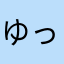 ゆっき〜だにょーん