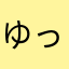 ゆっきぃ'55